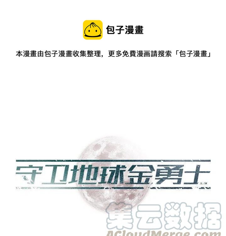守卫地球语音漫画,131图