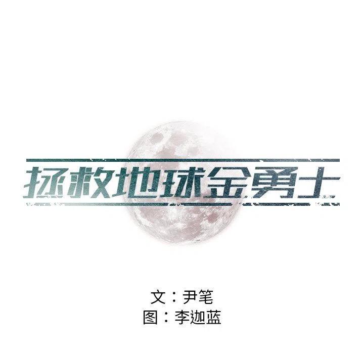 守卫地球的游戏漫画,125图
