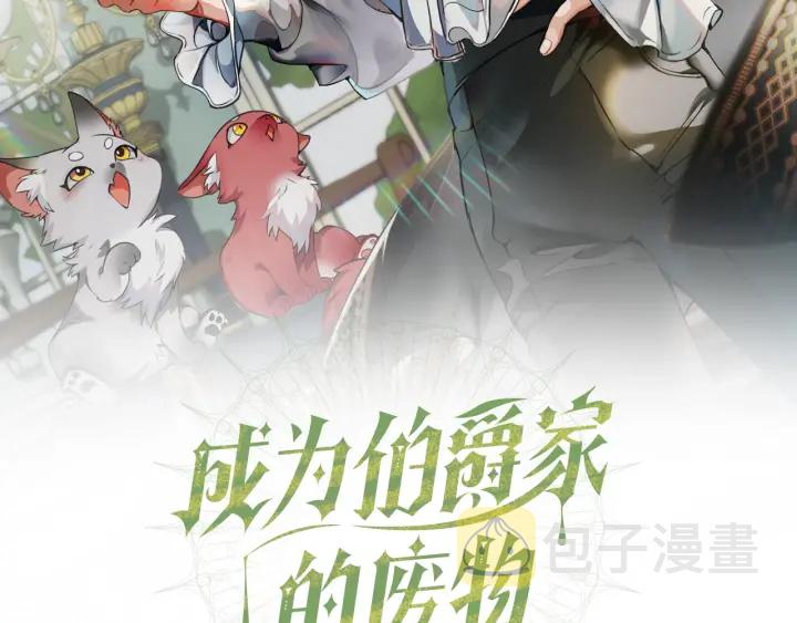 成为伯爵家的废物小说漫画,第21话 展露流氓的一面2图