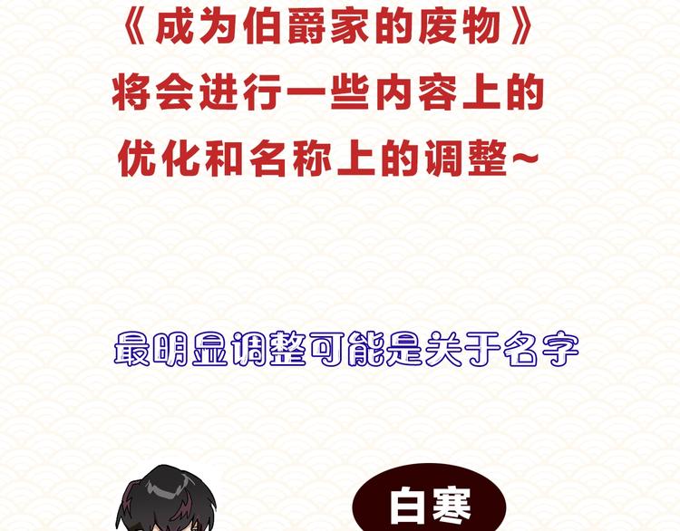 成为伯爵家的废物全文阅读笔趣阁漫画,调整公告2图