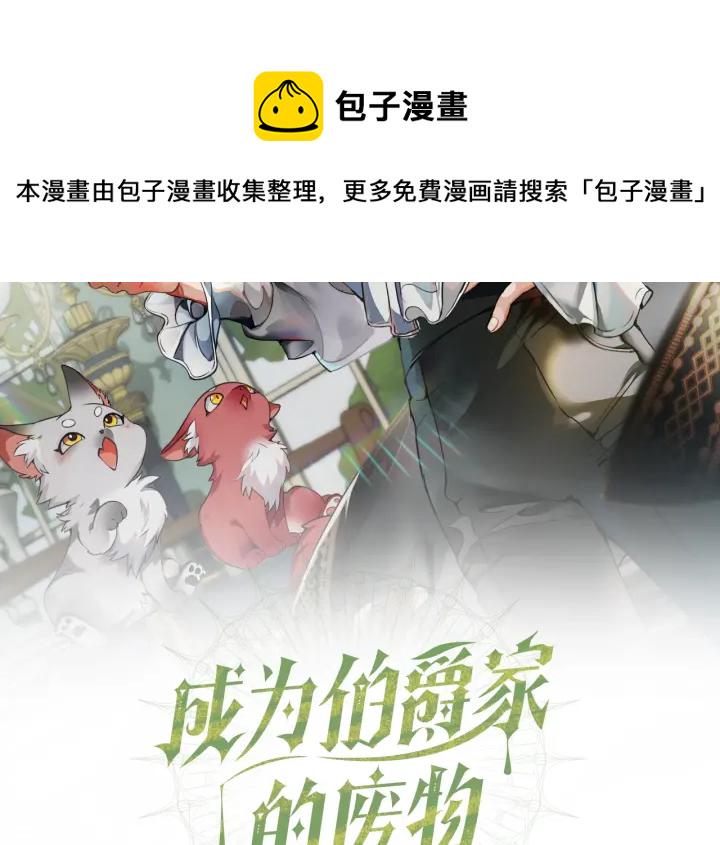 成为伯爵家的废物66漫画,第29话 又来了三个2图