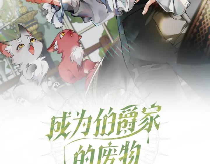 成为伯爵家的废物漫画贴吧漫画,第51话 最后一次服侍您2图