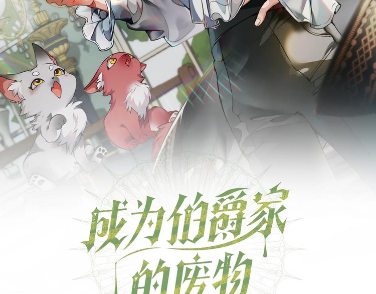 成为伯爵家的废物漫画在线观看漫画,第30话 想要个哥哥吗？2图