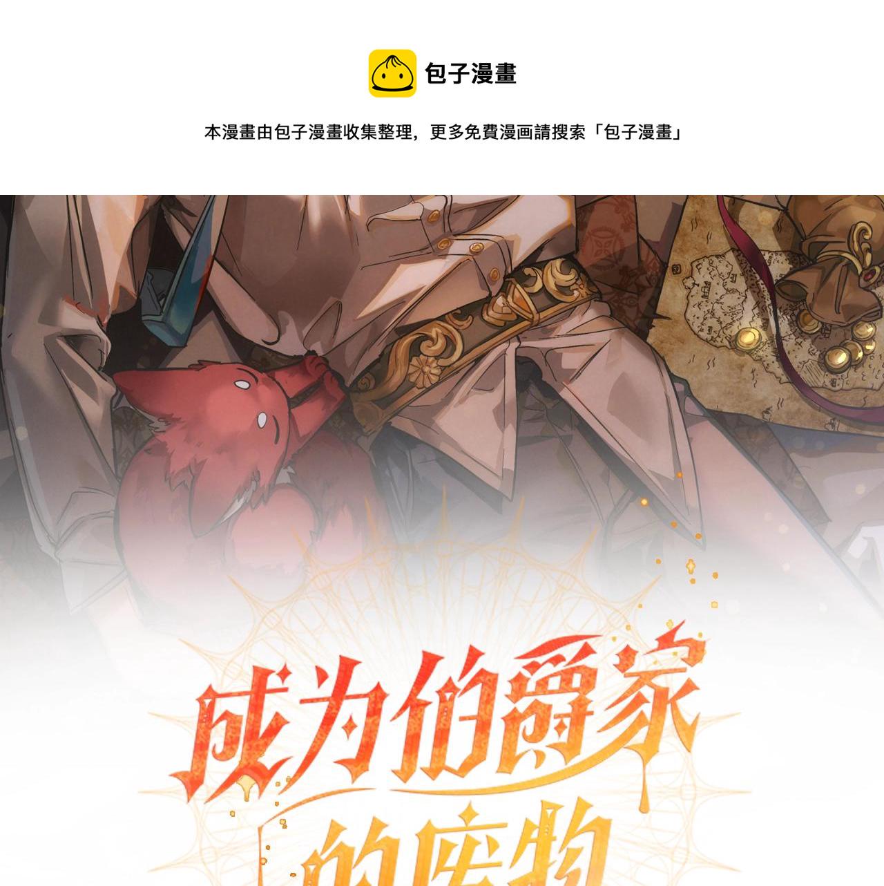 成为伯爵家的废物贝尼温漫画,第60话 少爷只认钱2图