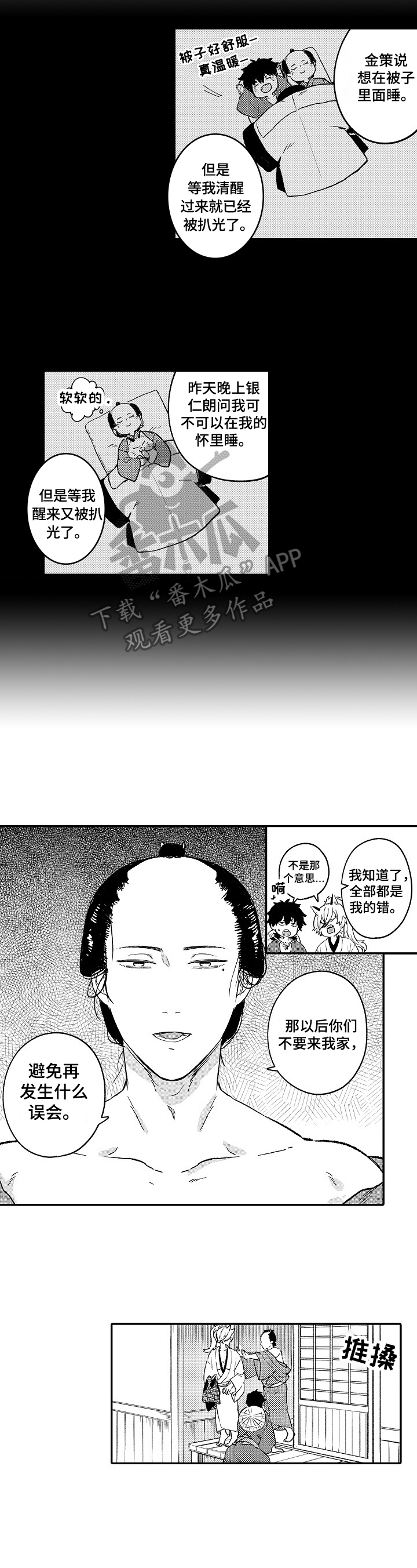 仙妖有尊卑漫画,第8章：闹矛盾2图