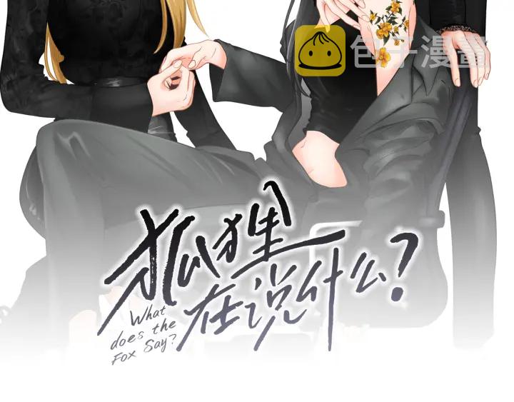 狐狸在说什么广播剧漫画,第127话 厌倦期2图