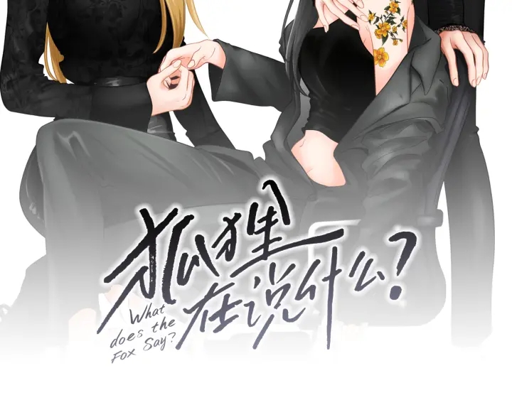 狐狸在说什么高清图漫画,第124话 假装不认识2图