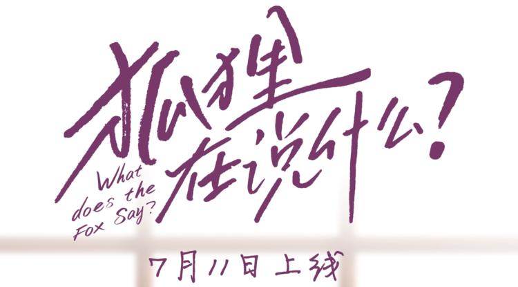 狐狸在说什么漫画全集免费漫画,人物揭秘-秀敏篇3图