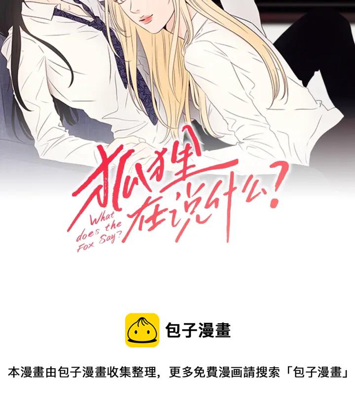 狐狸在说什么漫画未删减在线观看下拉漫画,第23话 空壳2图