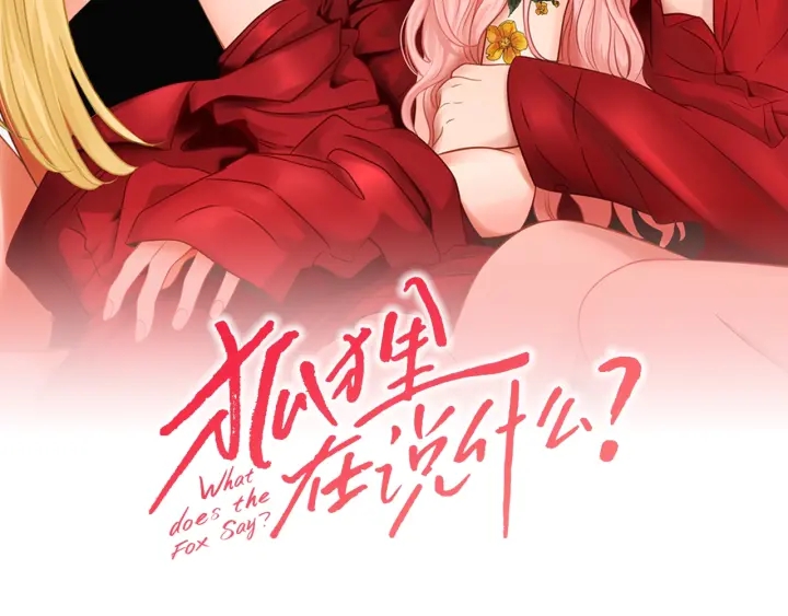 狐狸在说什么漫画免费漫画,第30话 你干嘛？2图
