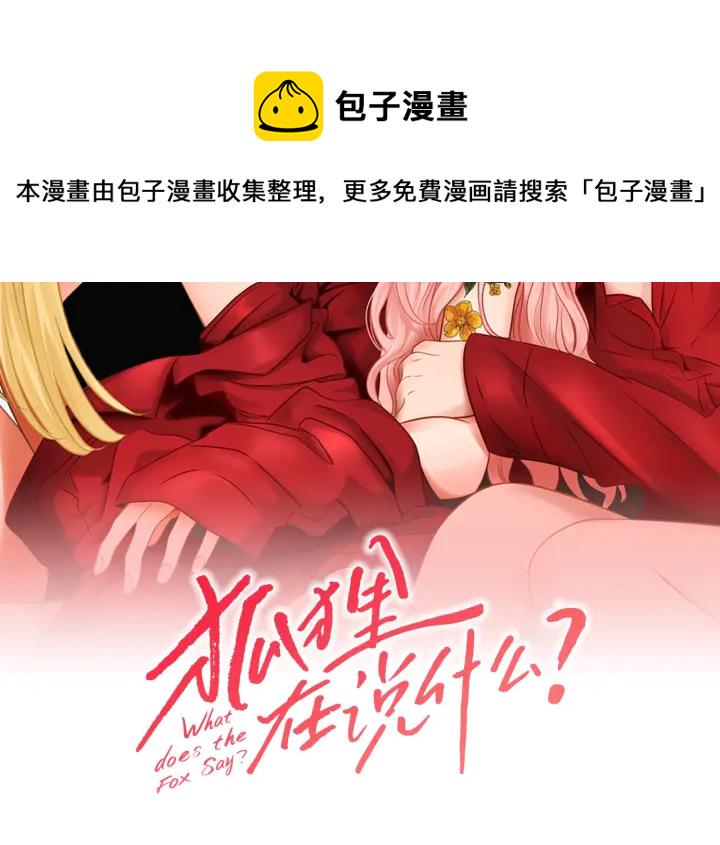 狐狸在说什么130漫画,第36话 重温回忆2图