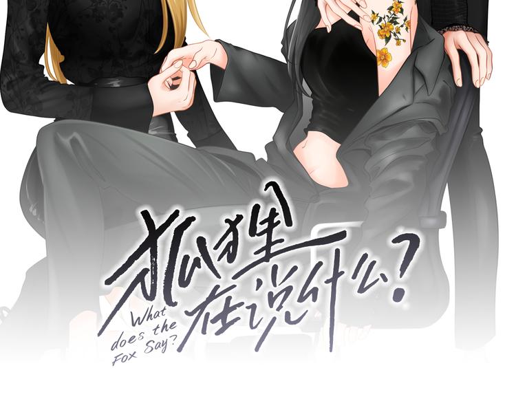 狐狸在说什么高清图漫画,第119话 慢慢来吧2图
