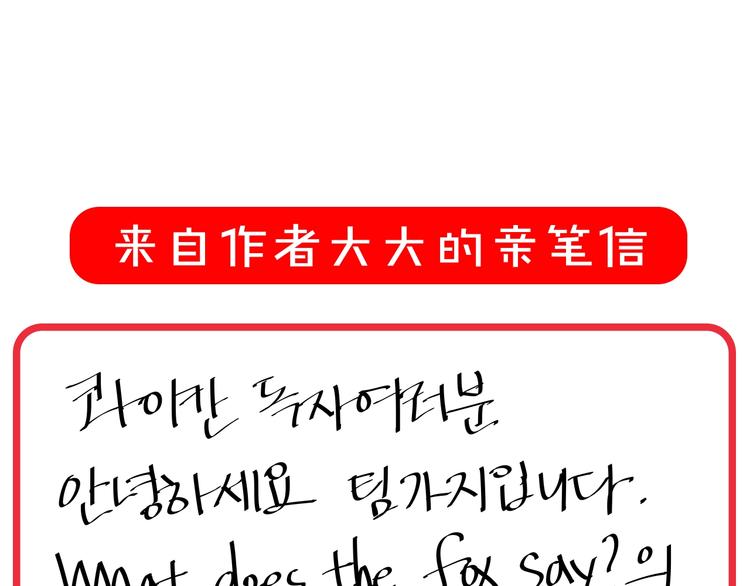 狐狸在说什么韩版漫画,作者的信1图