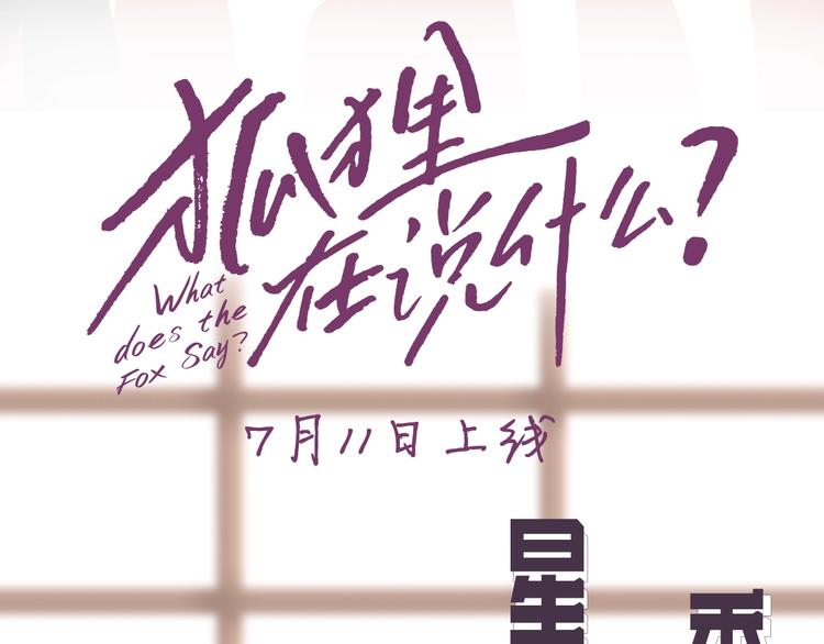 狐狸在说什么完整版未删减漫画,人物揭秘-星智篇3图