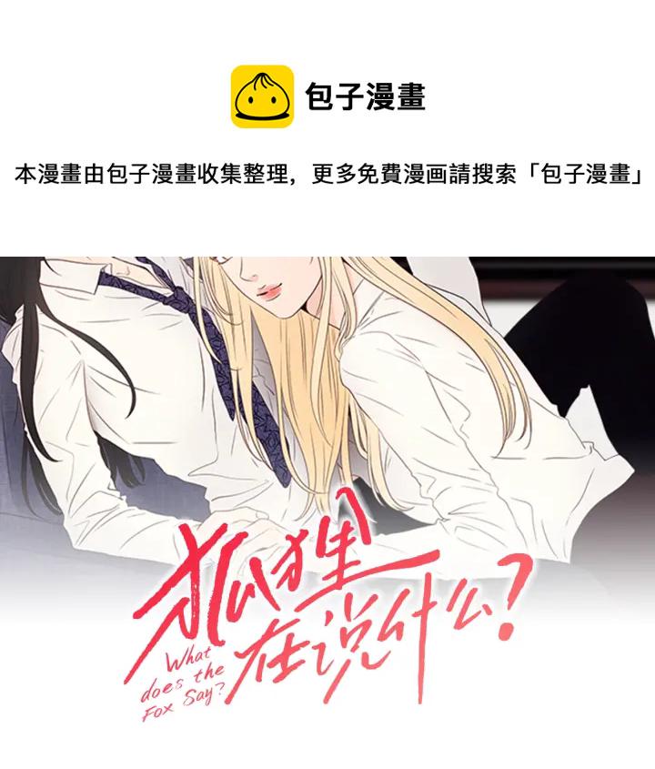 狐狸在说什么漫画免费观看漫画,第19话 做你的家人2图