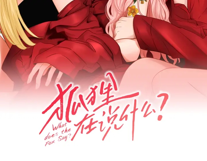 狐狸在说什么漫画免费观看漫画,第42话 一切才刚开始2图