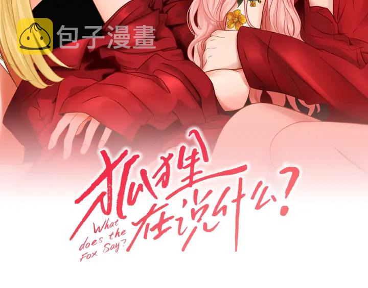 狐狸在说什么完整版漫画漫画,第55话 忘了我吧2图