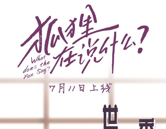 狐狸在说什么漫画免费漫画,人物揭秘-世珠篇3图