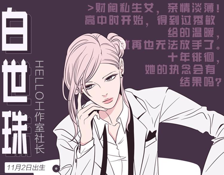 狐狸在说什么漫画免费漫画,人物揭秘-世珠篇1图
