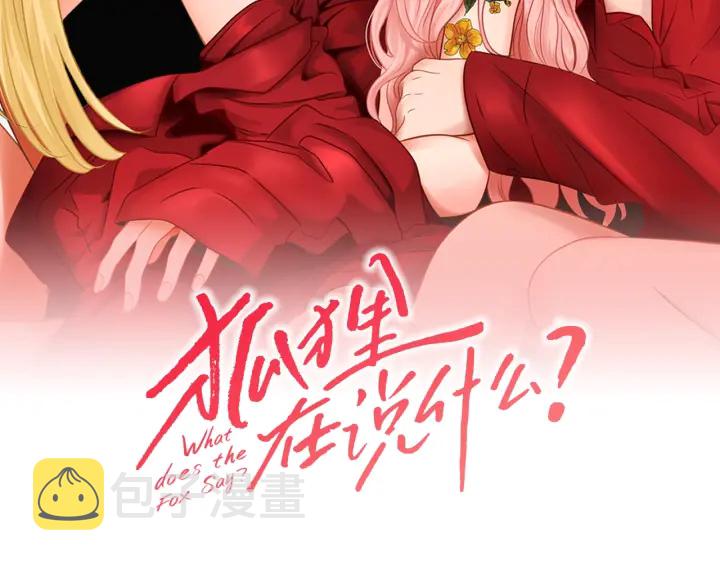狐狸在说什么免费观看漫画,第33话 突然消失2图