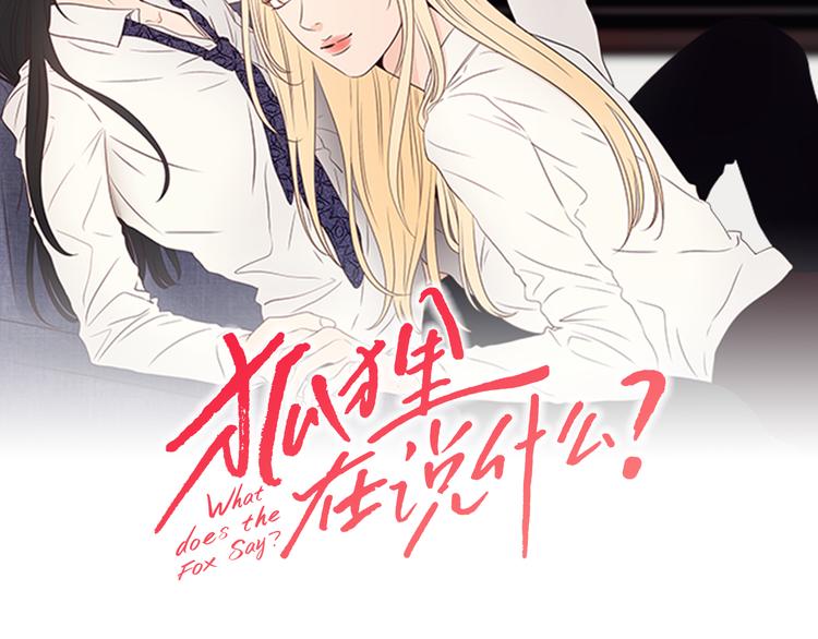 狐狸在说什么高清图漫画,第12话 引诱2图