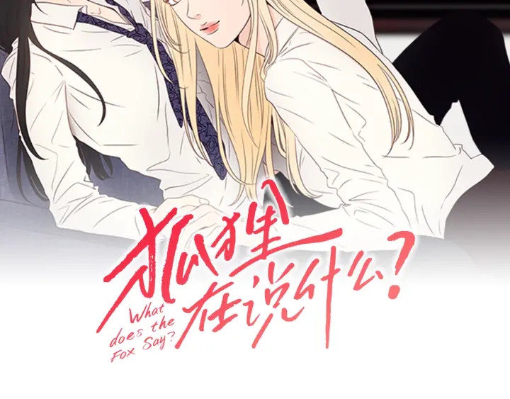 狐狸在说什么高清图漫画,第25话 愿望2图