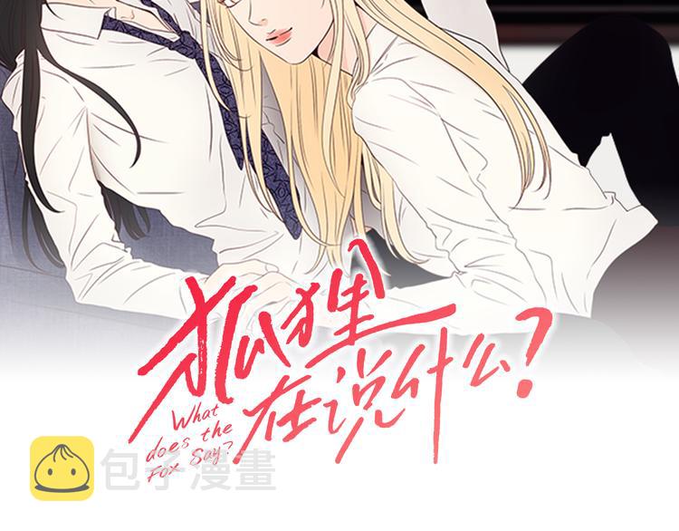 狐狸在说什么漫画未删减免费阅读漫画,第11话 出轨？2图