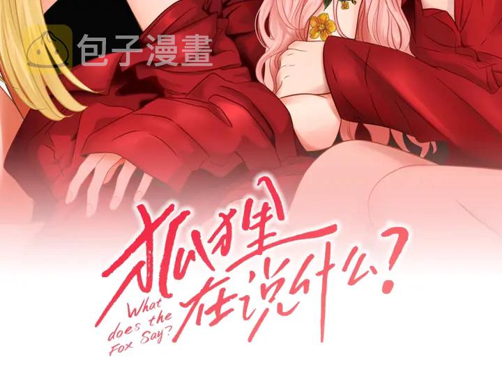 狐狸在说什么作者漫画,第57话 一起离开吧2图