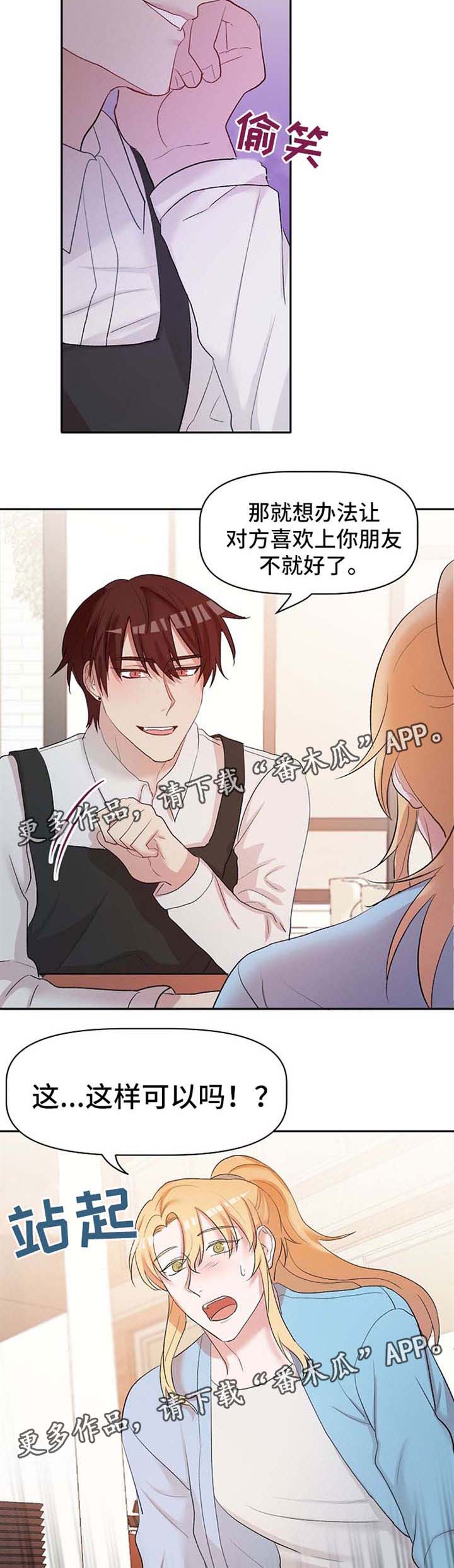 幸福使命漫画又叫什么漫画,第21章：恋爱咨询5图