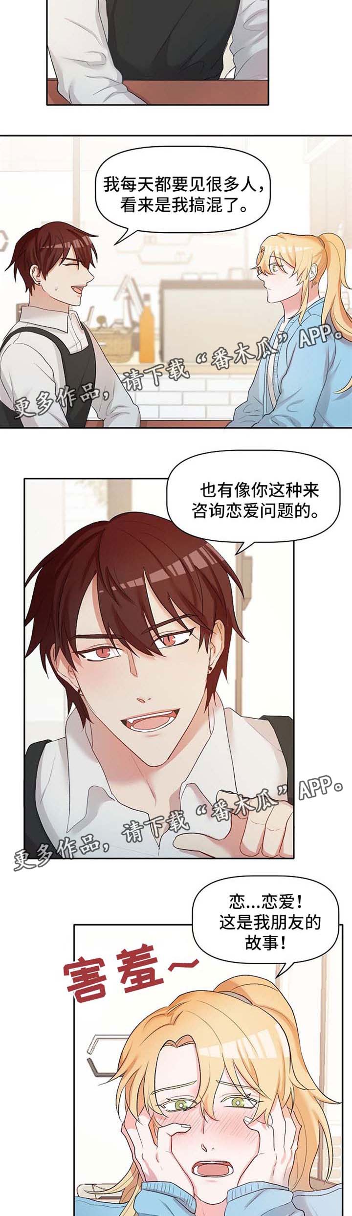 幸福使命漫画又叫什么漫画,第21章：恋爱咨询3图