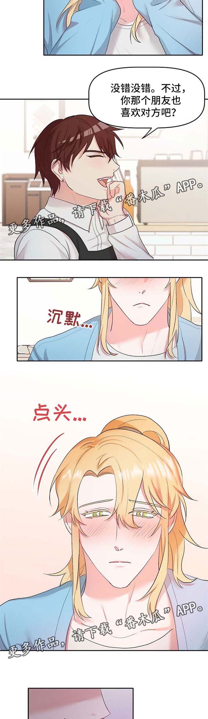 幸福使命漫画又叫什么漫画,第21章：恋爱咨询4图