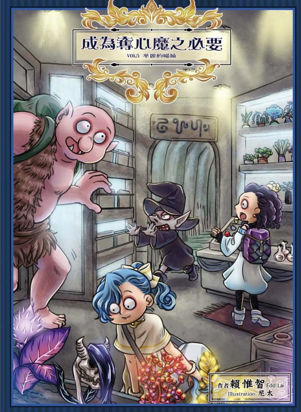 成为夺心魔的必要下拉漫画,第五章2图