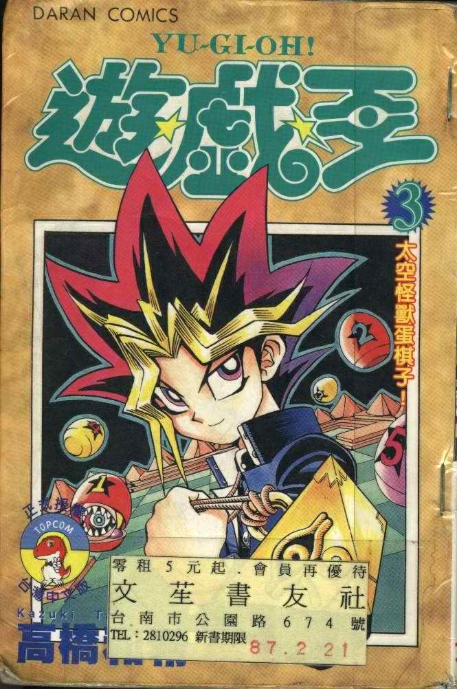 游戏王粤语漫画,第3卷1图