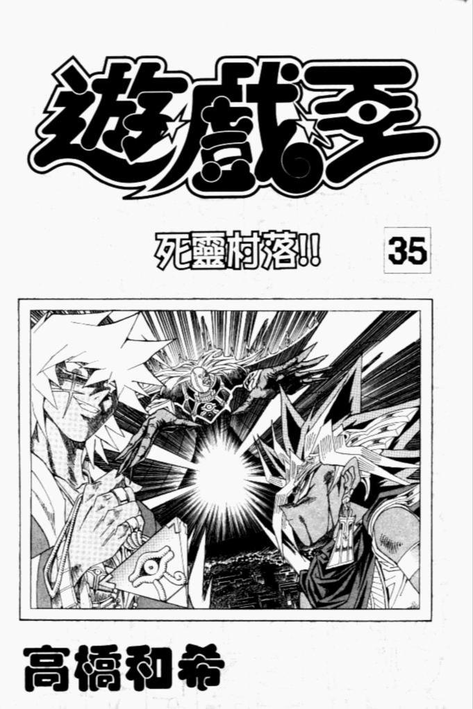 游戏王动漫在线观看漫画,第35卷3图