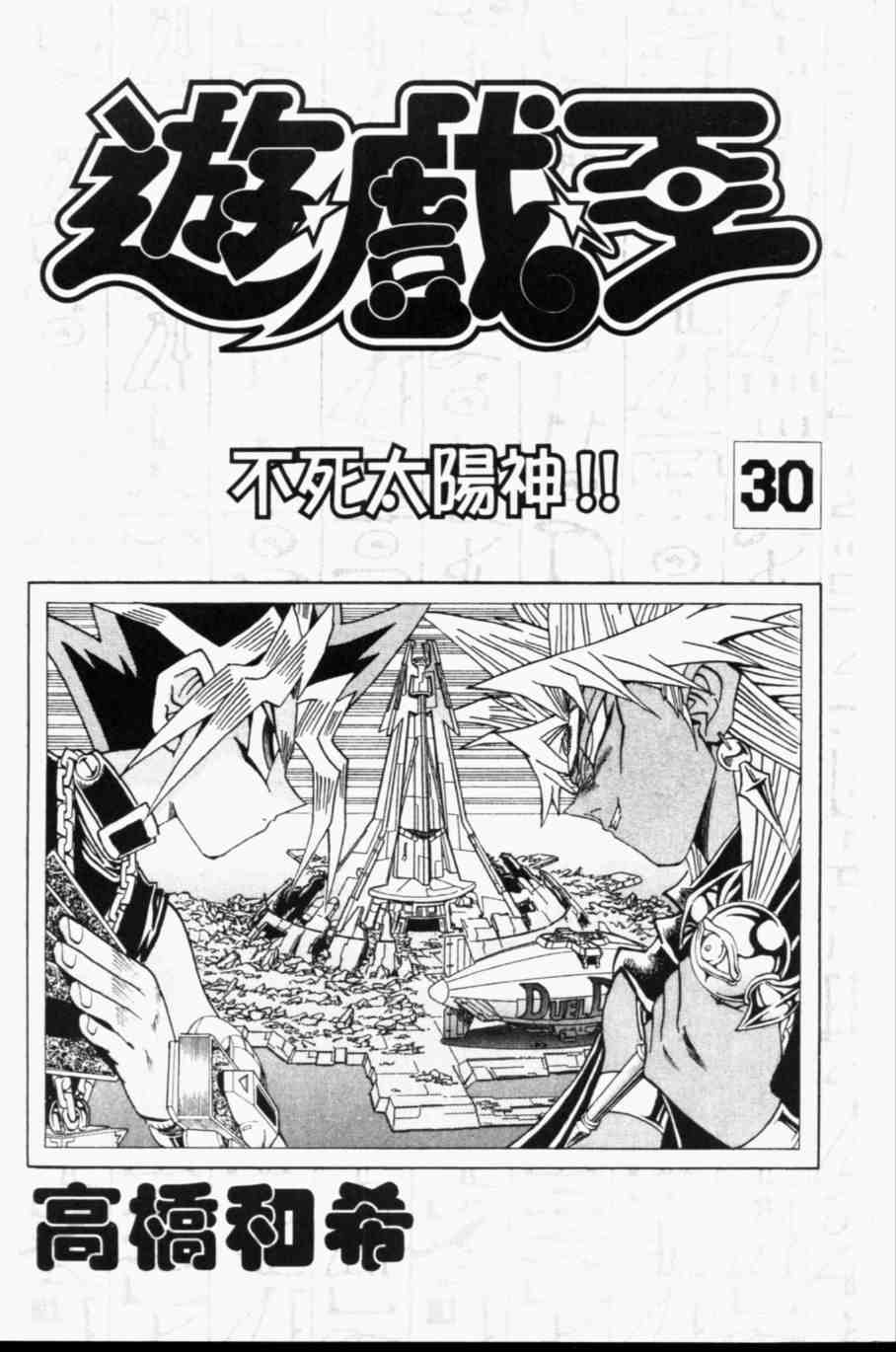 游戏王动漫在线观看漫画,第30卷3图
