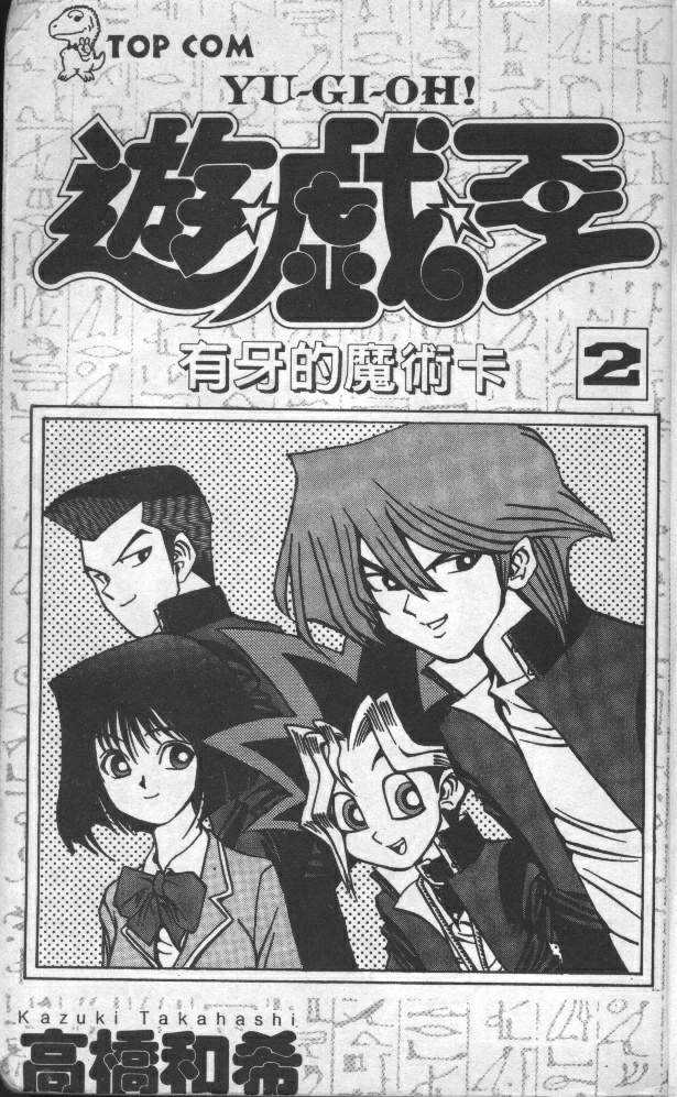 游戏王者盟漫画,第2卷3图