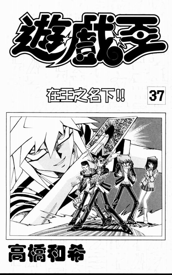 游戏王动漫在线观看漫画,第37卷3图