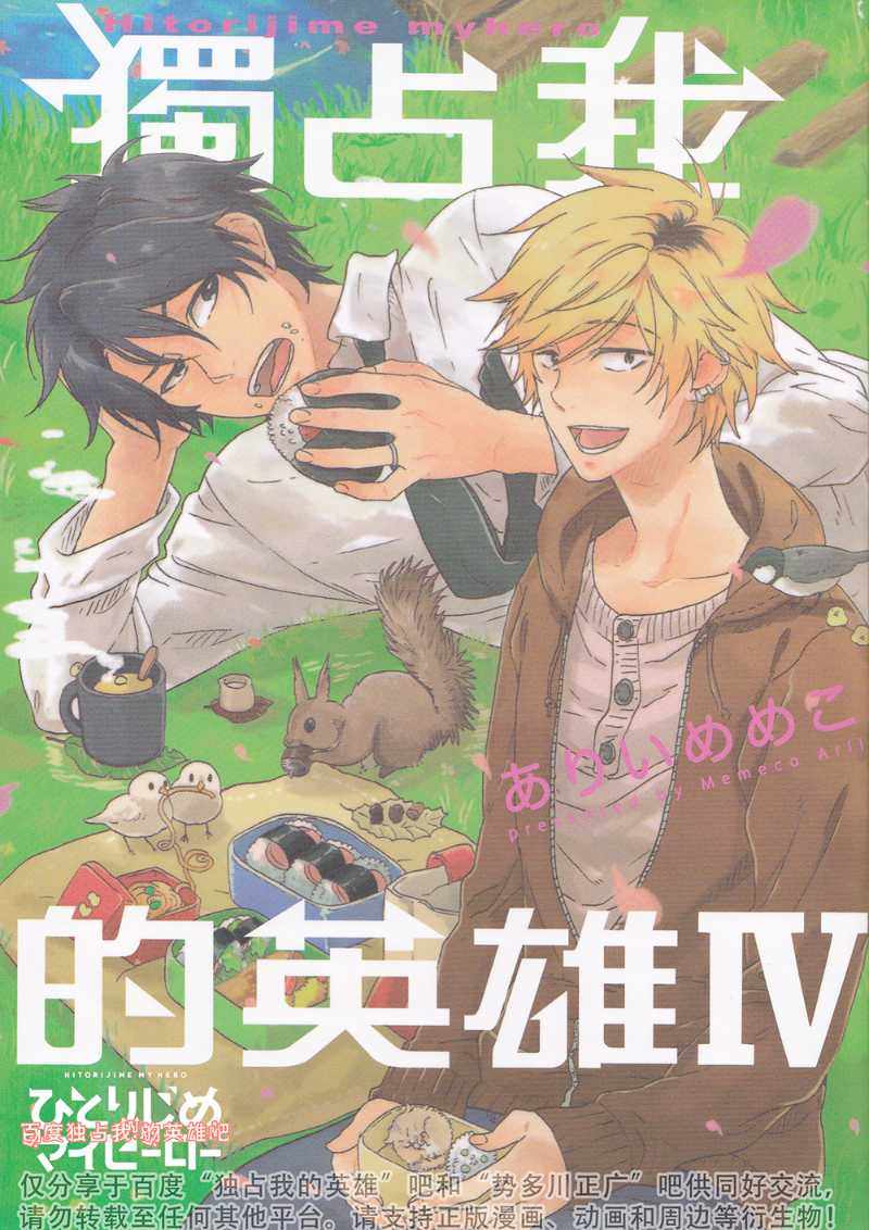 独占我的英雄在线观看完整版漫画,第4卷1图