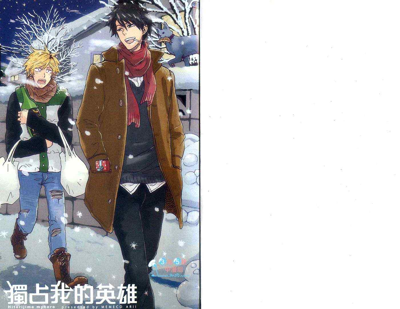 独占我的英雄免费观看完整版星辰影院漫画,第1卷3图