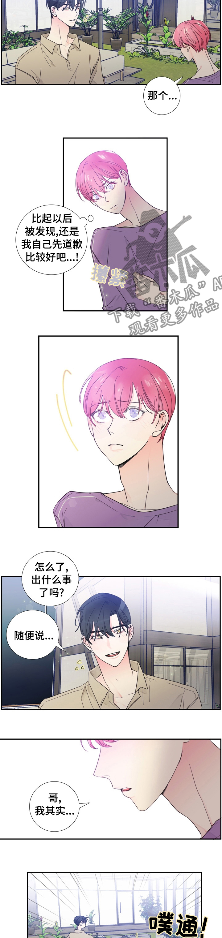 偶像活动第二季普通话漫画,第31章： 以后不会了5图