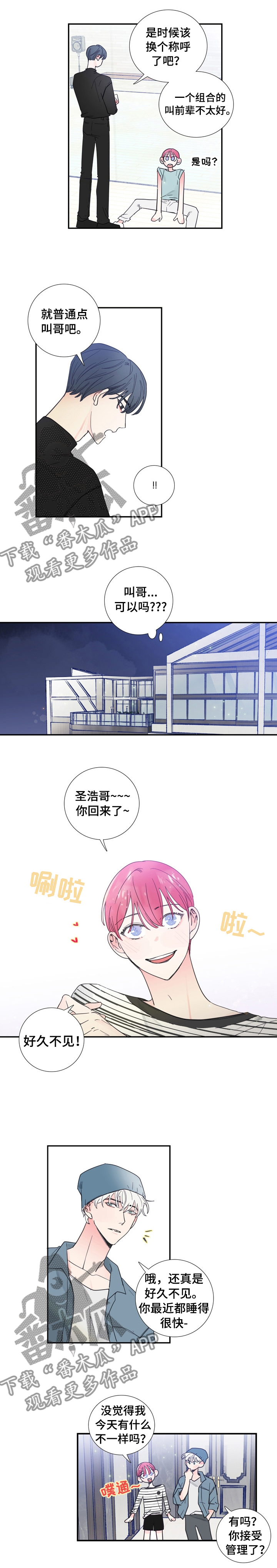 偶滴歌神啊漫画,第25章： 改变称呼1图