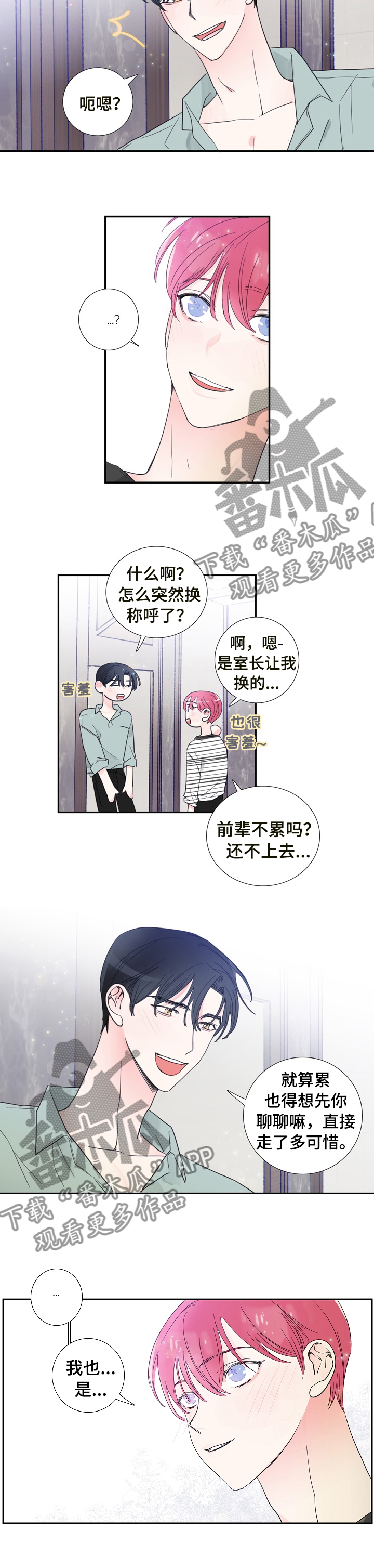偶滴歌神啊漫画,第25章： 改变称呼3图