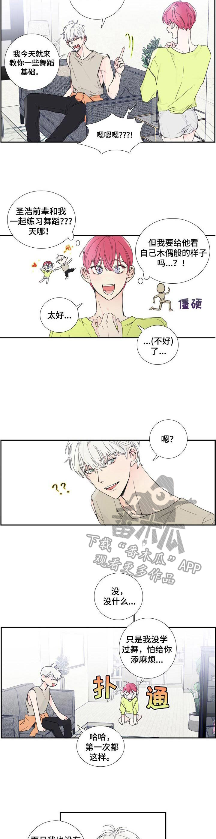 偶像有约插曲漫画,第7章： 练习4图