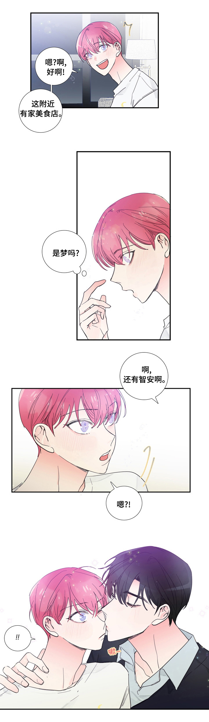 偶像邀约漫画免费漫画,第43章：是梦吗5图