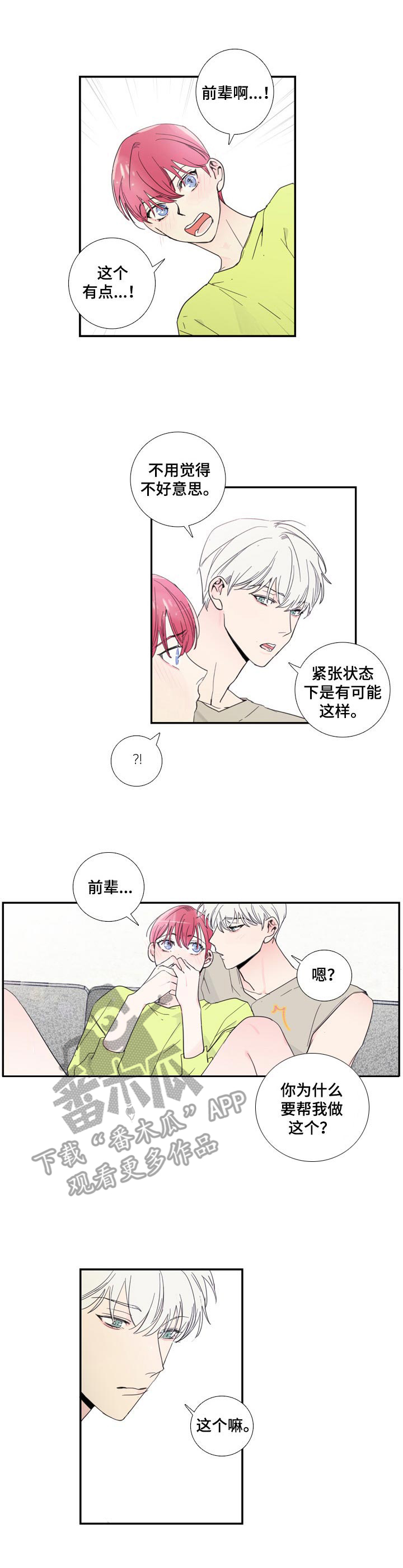 偶像运动会漫画,第12章： 舒缓一下1图