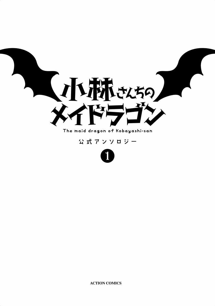 小林家的龙女仆同人作品漫画,第1话2图