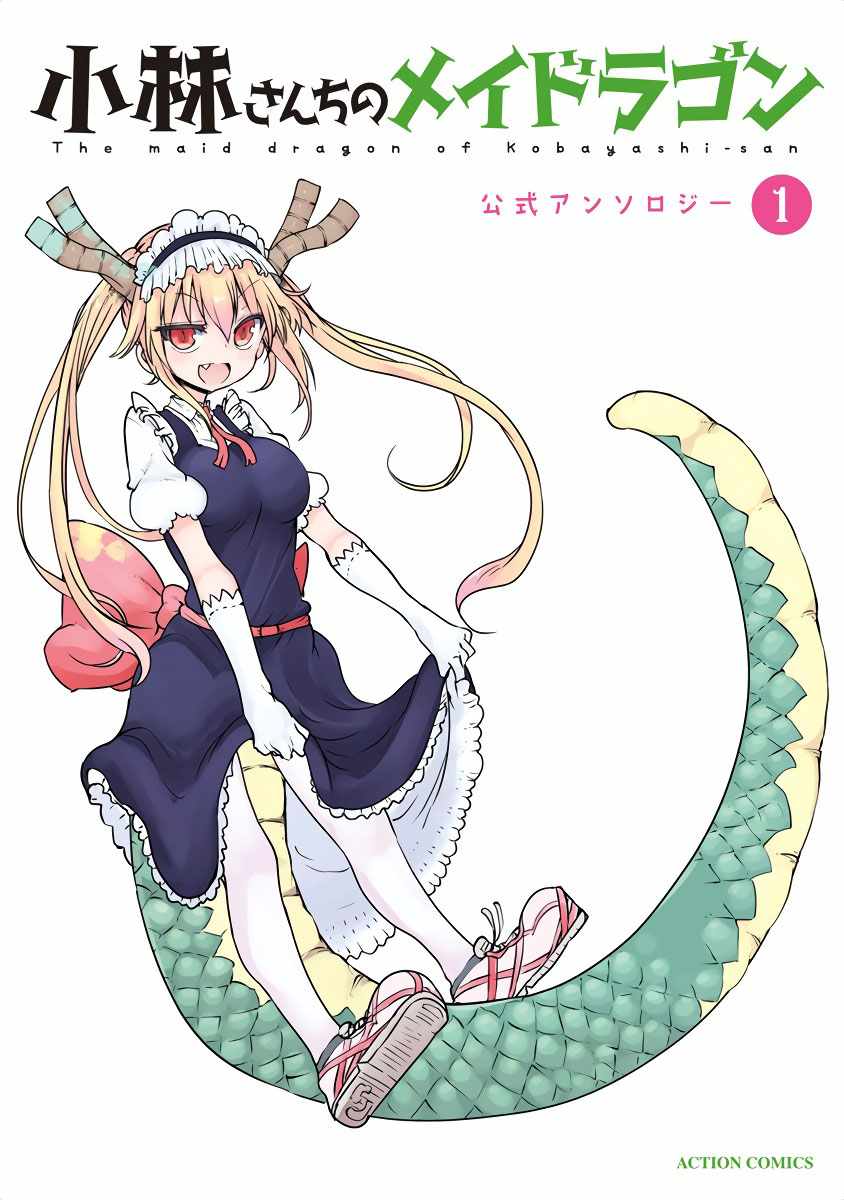 小林家的龙女仆同人作品漫画,第1话1图