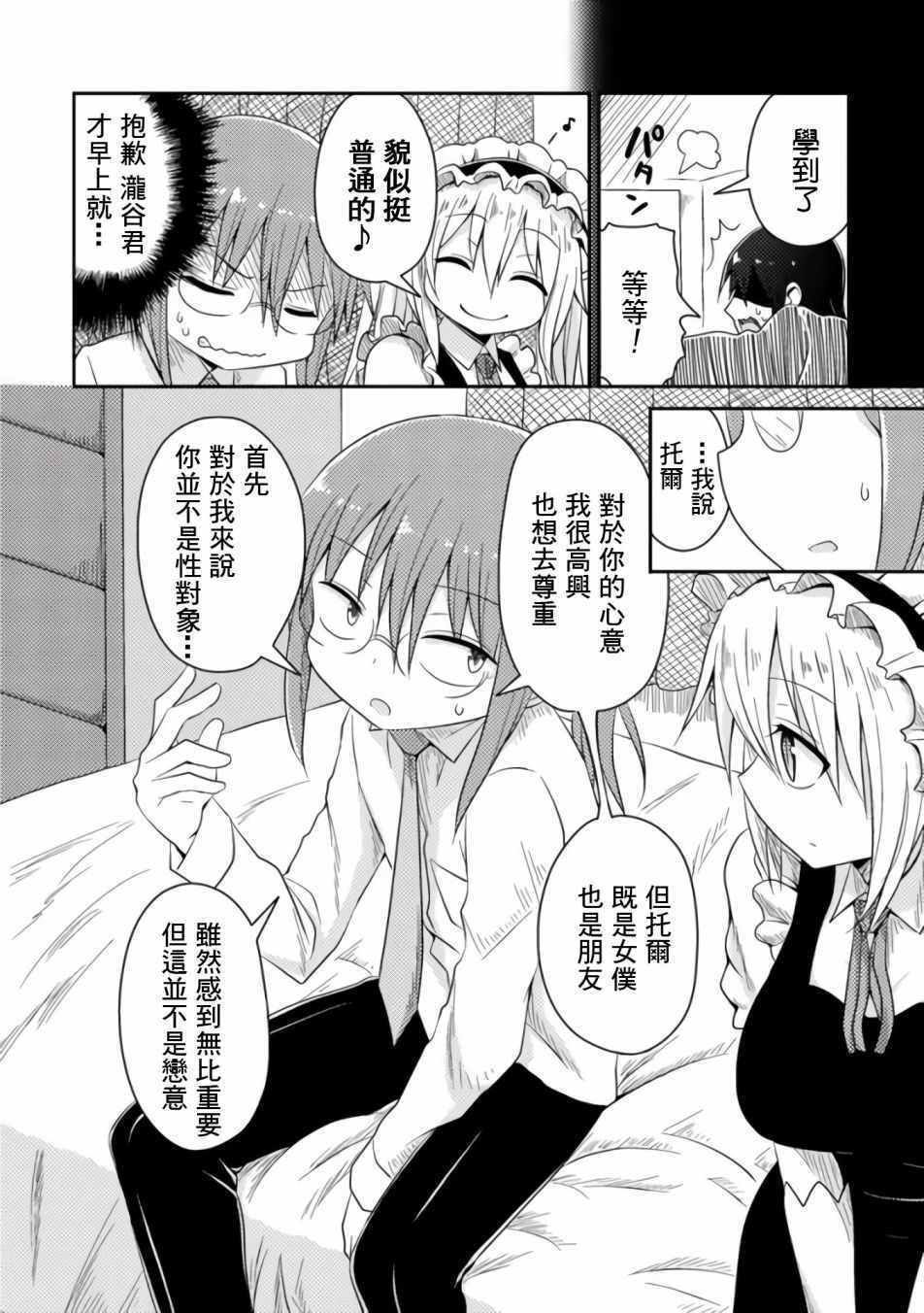 小林家的龙女仆同人小说漫画,第25话4图
