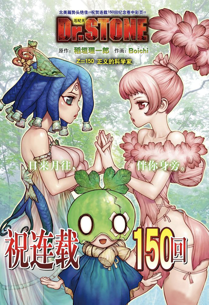 drstone石纪元高清漫画,第150话试看版1图