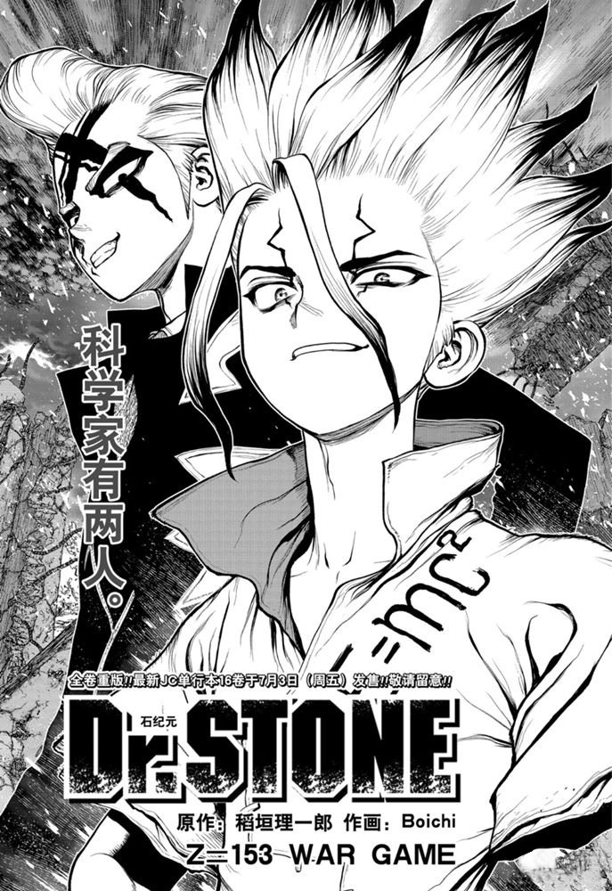 drstone石纪元09漫画,第153话试看版1图